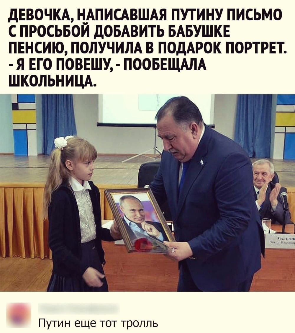 дЕВОЧКА НАПИСАВШАЯ ПУТИНУ ПИСЬМО С ПРОСЬБОЙ дОБАВИТЬ БАБУШКЕ ПЕНСИЮ ПОЛУЧИЛА В ПОДАРОК ПОРТРЕТ Я ЕГО ПОВЕШУ ПООБЕЩАЛА ШКОЛЬНИЦА Путин еще тот тролль