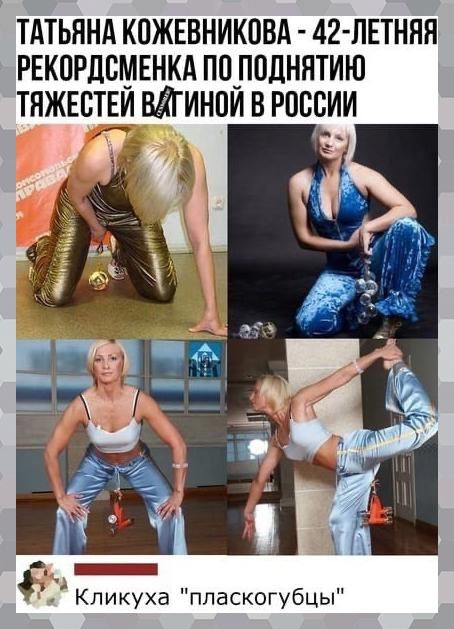 ТАТЬЯНА КПЖЕВНИКПВА 42 ПЕТНЯН РЕКОРДВМЕНКА ПП_ППДННТИЮ ТПЖЕВТЁИ ВИИНПИ В РОССИИ А Кликуха ппаскогубцы