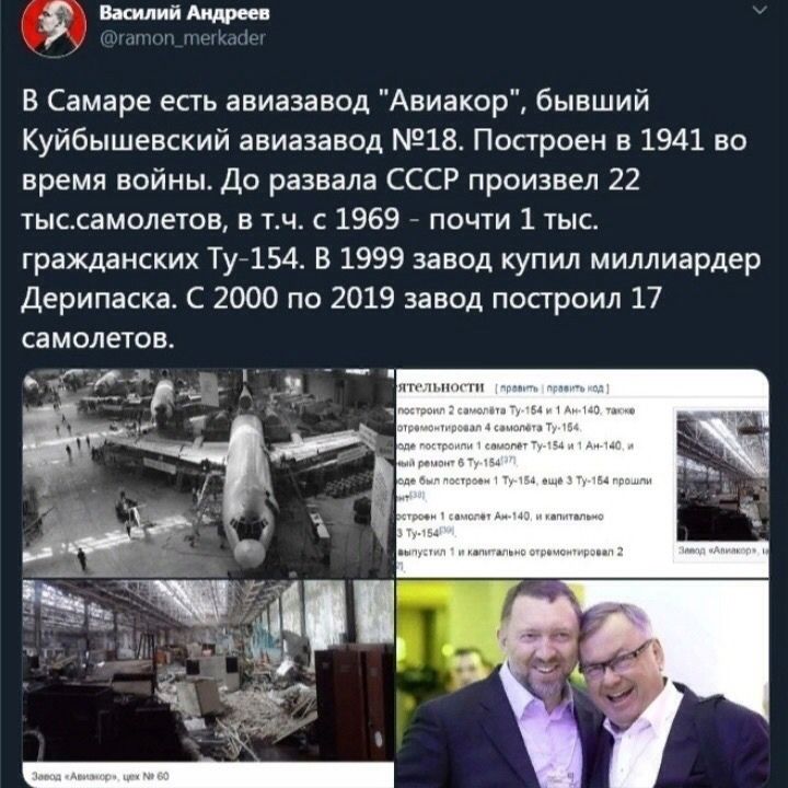 Вкилийдпдреев В Самаре есть авиазавод Авиакор бывший Куйбышевский авиазавод 18 Построен в 1941 во время войны До развала СССР произвел 22 тыссамолетов в тч с 1969 почти 1 тыс гражданских Ту7154 В 1999 завод купил миллиардер Дерипаска С 2000 по 2019 завод построил 17 самолетов