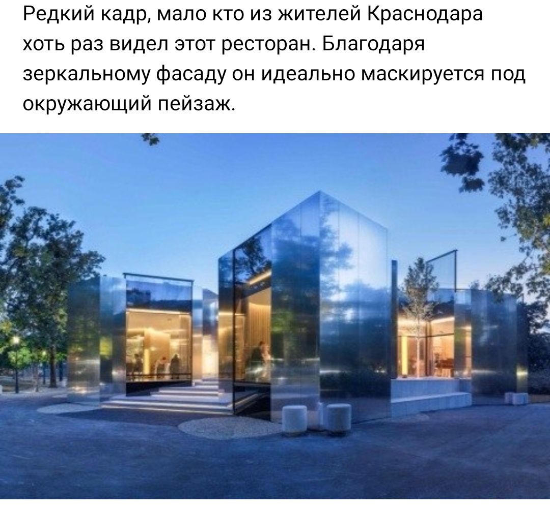 Редкий кадр мало кто из жителей Краснодара хоть раз видел этот ресторан Благодаря зеркальному фасаду он идеально маскируется под окружающий пейзаж