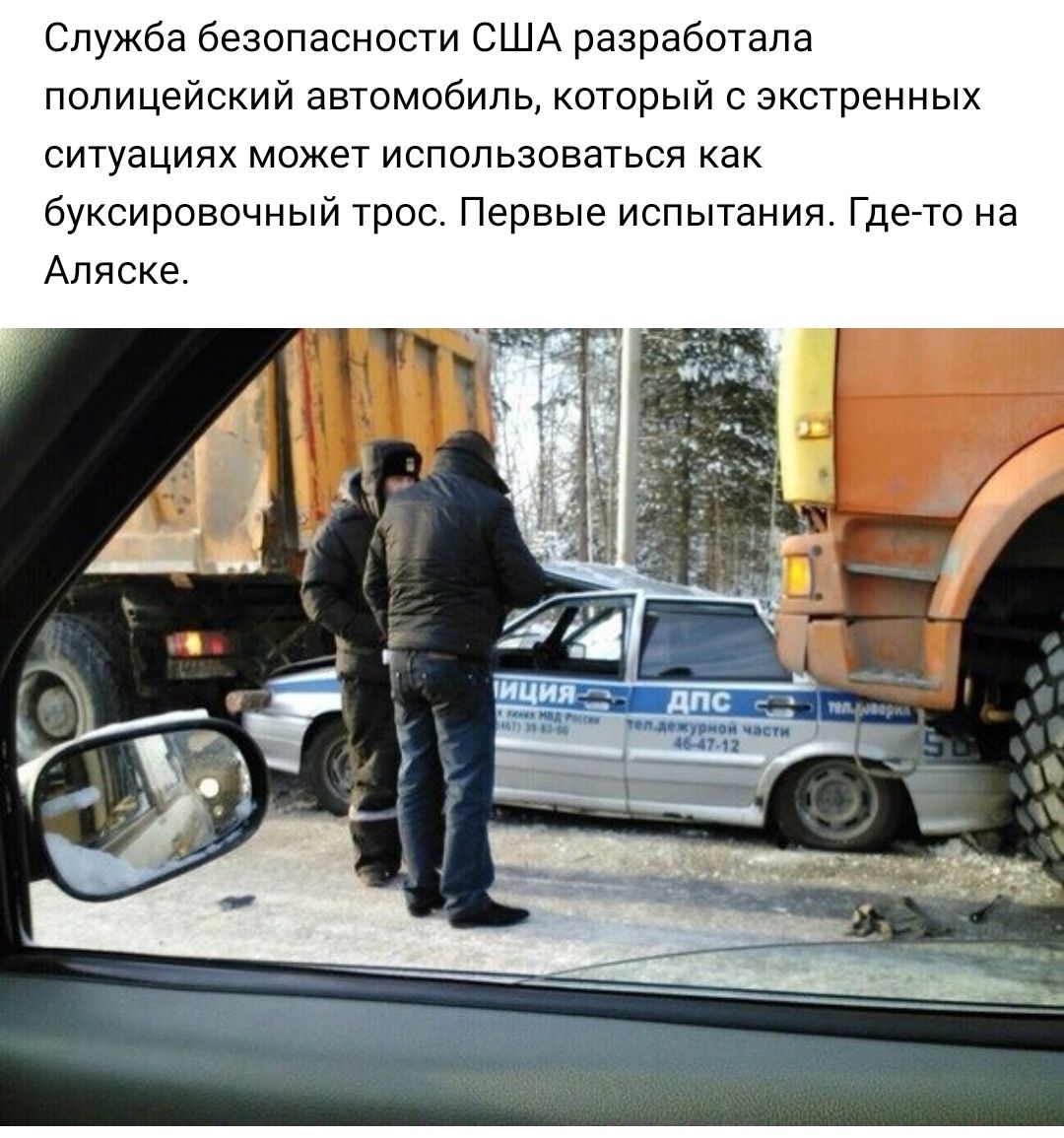 Служба безопасности США разработала полицейский автомобиль который с экстренных ситуациях может использоваться как буксировочный трос Первые испытания Где то на Аляске