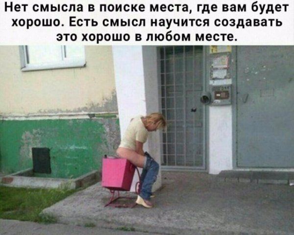 Нет смысла в поиске места где вам будет хорошо Есть смысл научится создавать это хорошо в любом месте ч