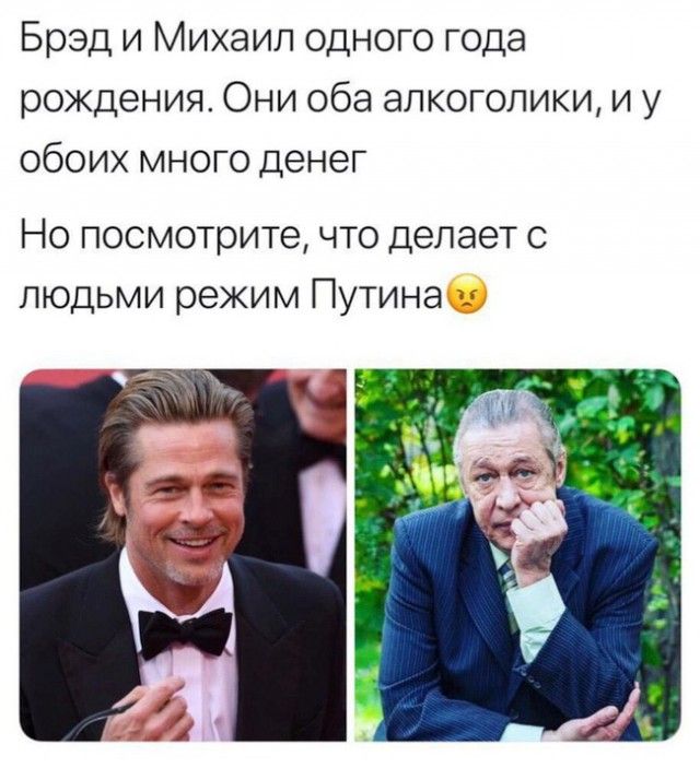 Брэд и Михаил одного года рождения Они оба алкоголики и у обоих много денег Но посмотрите что делает с людьми режим Путина А