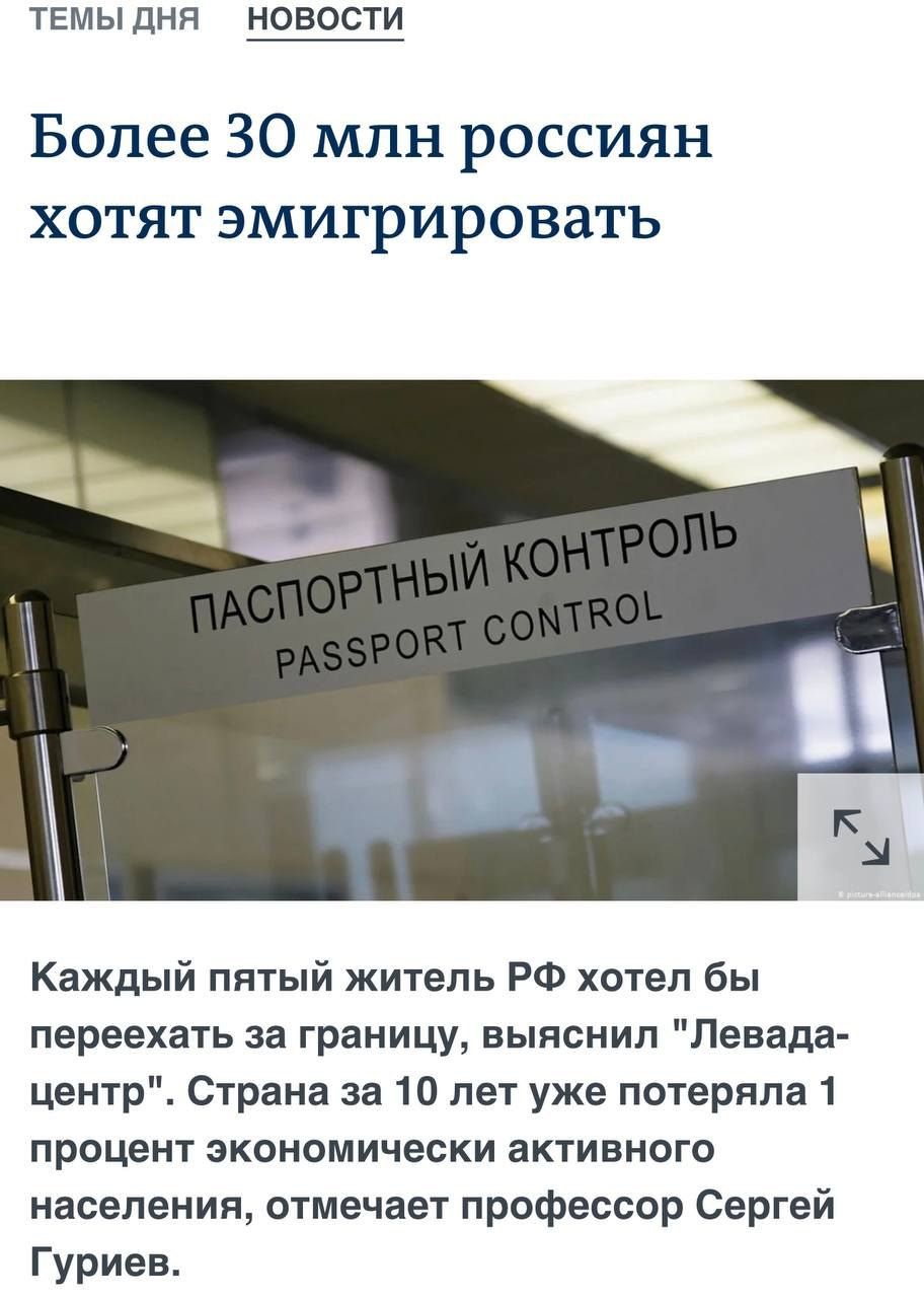 ТЕМЫ ДНЯ НОВОСТИ Более 30 млн россиян хотят эмигрировать Каждый пятый житель РФ хотел бы переехать за границу выяснил Левада центр Страна за 10 лет уже потеряла 1 процент экономически активного населения отмечает профессор Сергей Гуриев