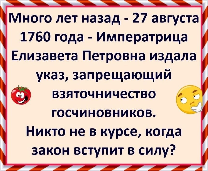 Много лет назад 27 августа 1760 года Императрица Елизавета Петровна издала указ запрещающий взяточничество госчиновников Никто не в курсе когда закон вступит в силу