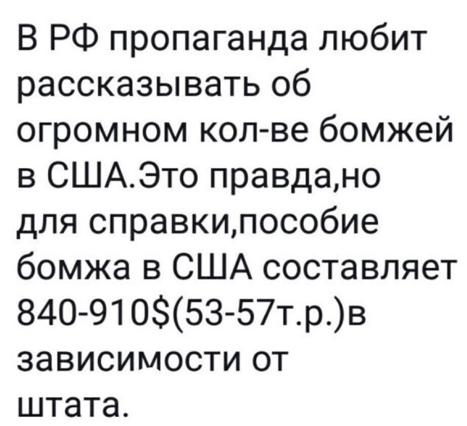 В РФ пропаганда любит рассказывать об огромном кол ве бомжей в СШАЭто правдано для справкипособие бомжа в США составляет 840 91053 57трв зависимости от штата