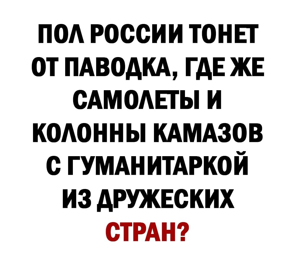 под россии тонвт от пдводкд ГДЕ ЖЕ САМОАЕТЫ и кодонны кдмдзов с гумдн итмэкой из дружвских СТРАН