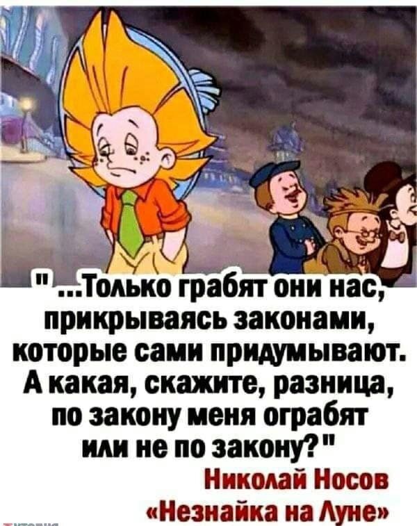 ТодЁкко грабят они нас прикрываясь законами которые сами придумывают А какая скажите разница по закону меня ограбят или не по закону Николай Носов Незнайка на Ауне