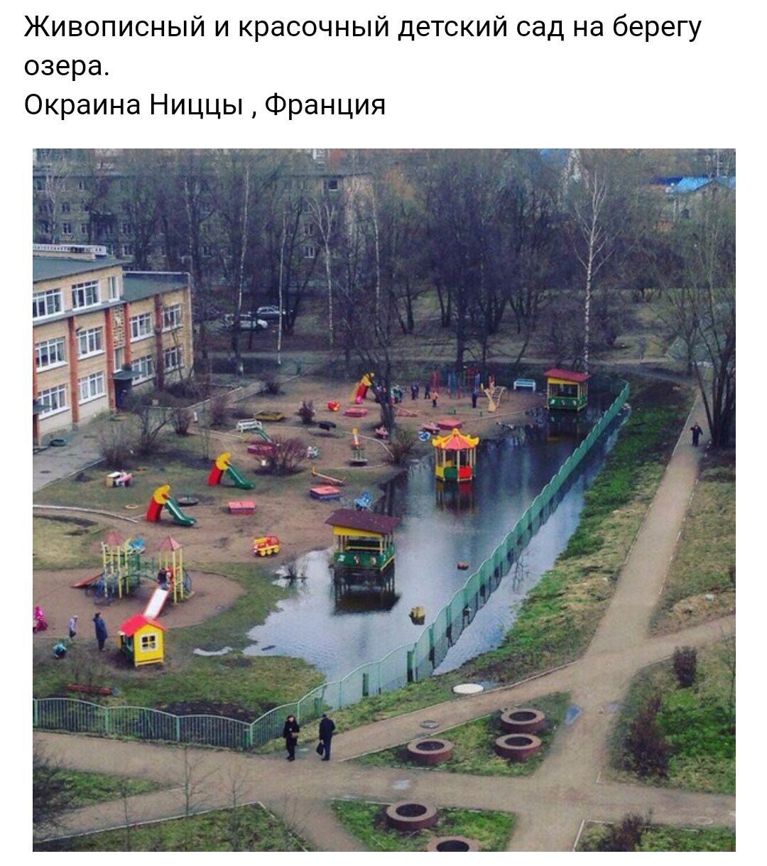 Живописный и красочный детский сад на берегу озера Окраина Ниццы Франция