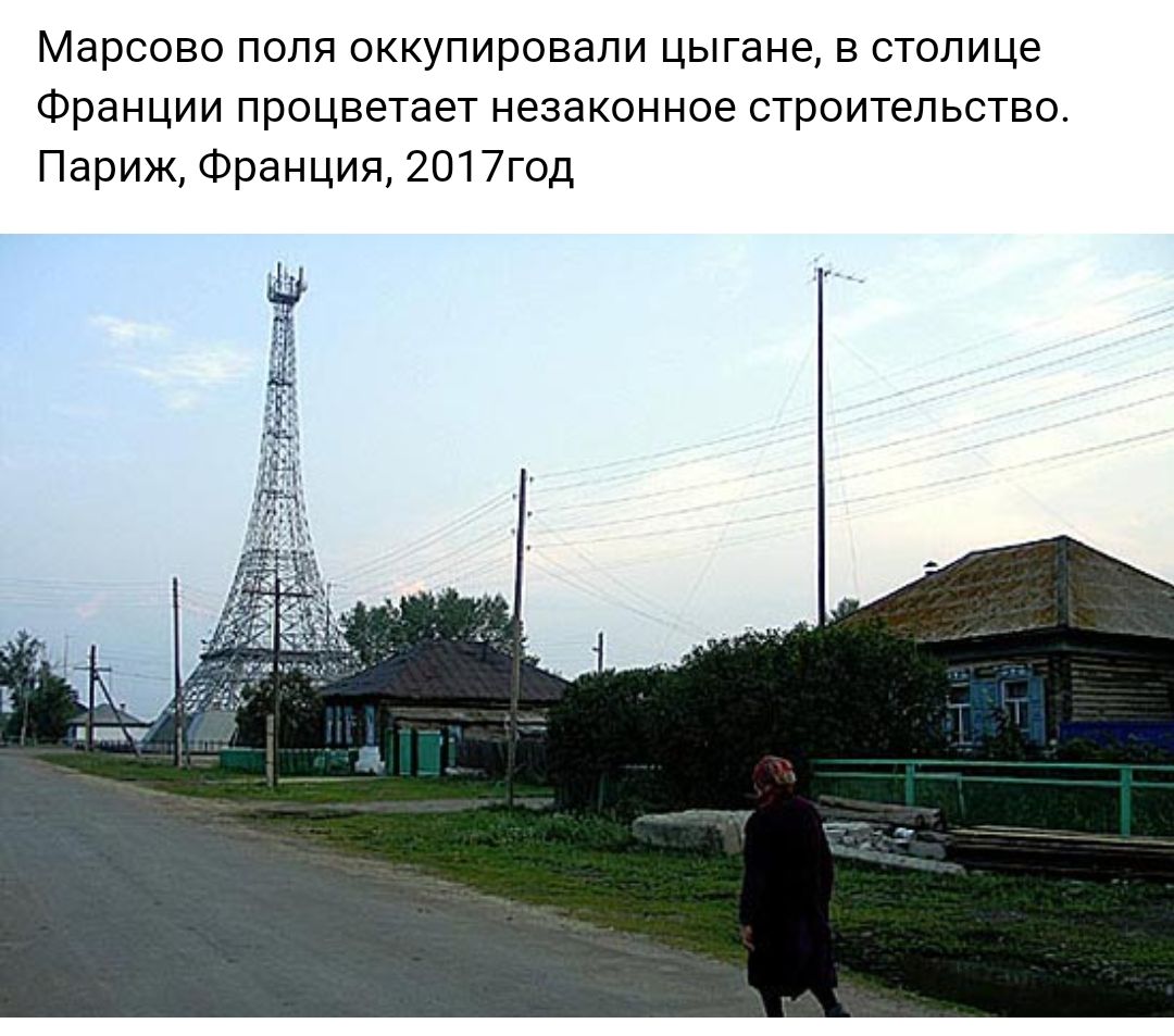 Марсово поля оккупировали цыгане в столице Франции процветает незаконное строительство Париж Франция 2017год