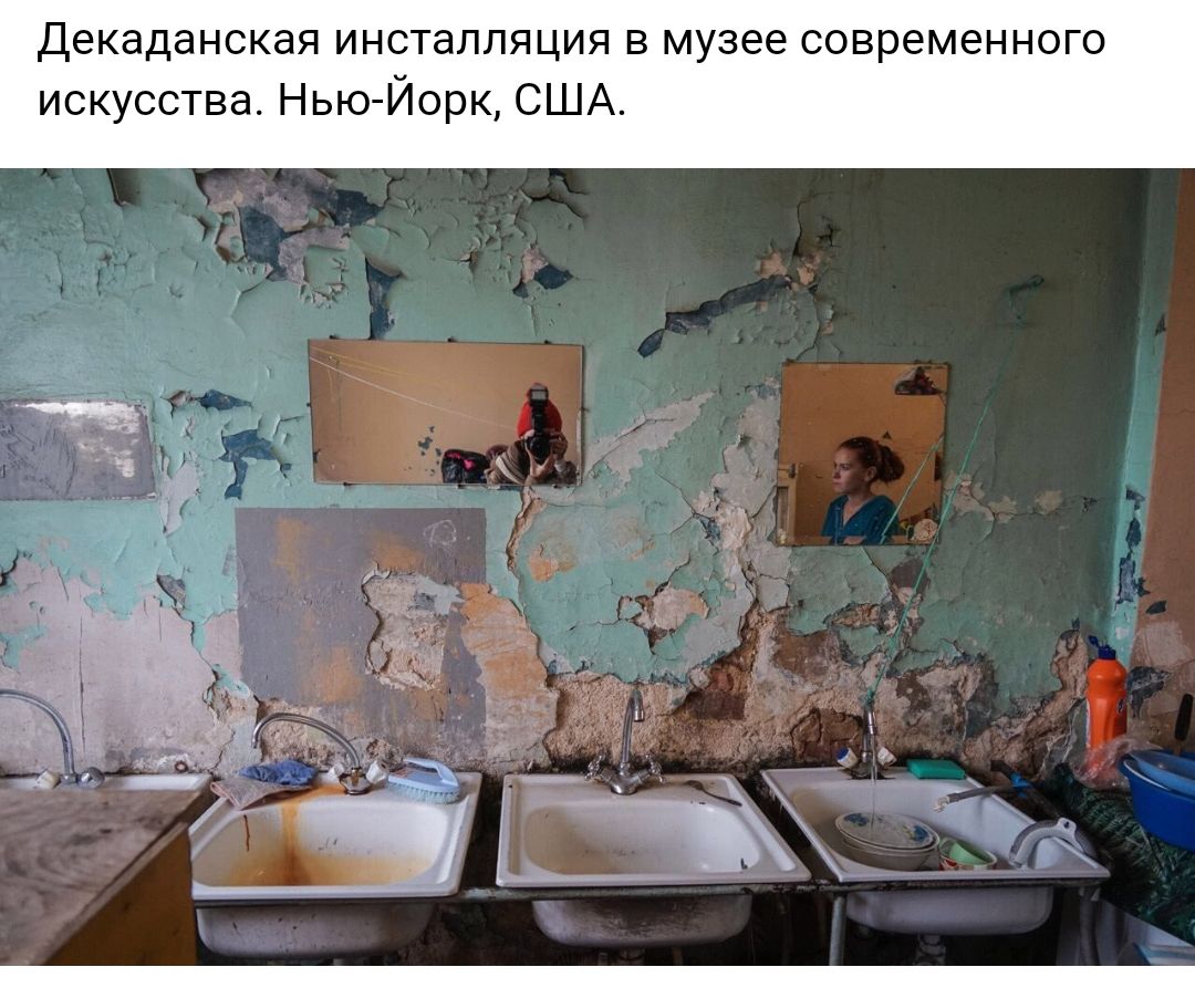 Декаданская инсталляция в музее современного искусства Нью Йорк США