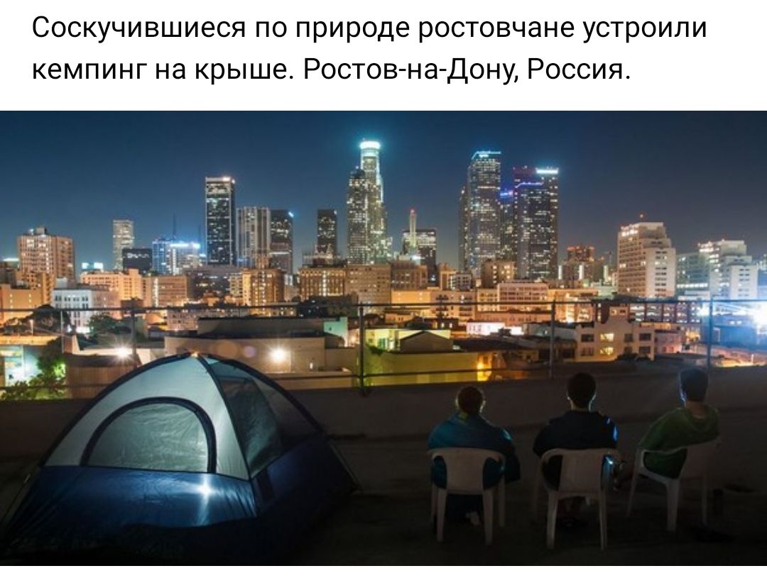 Соскучившиеся по природе ростовчане устроили кемпинг на крыше Ростов на Дону Россия