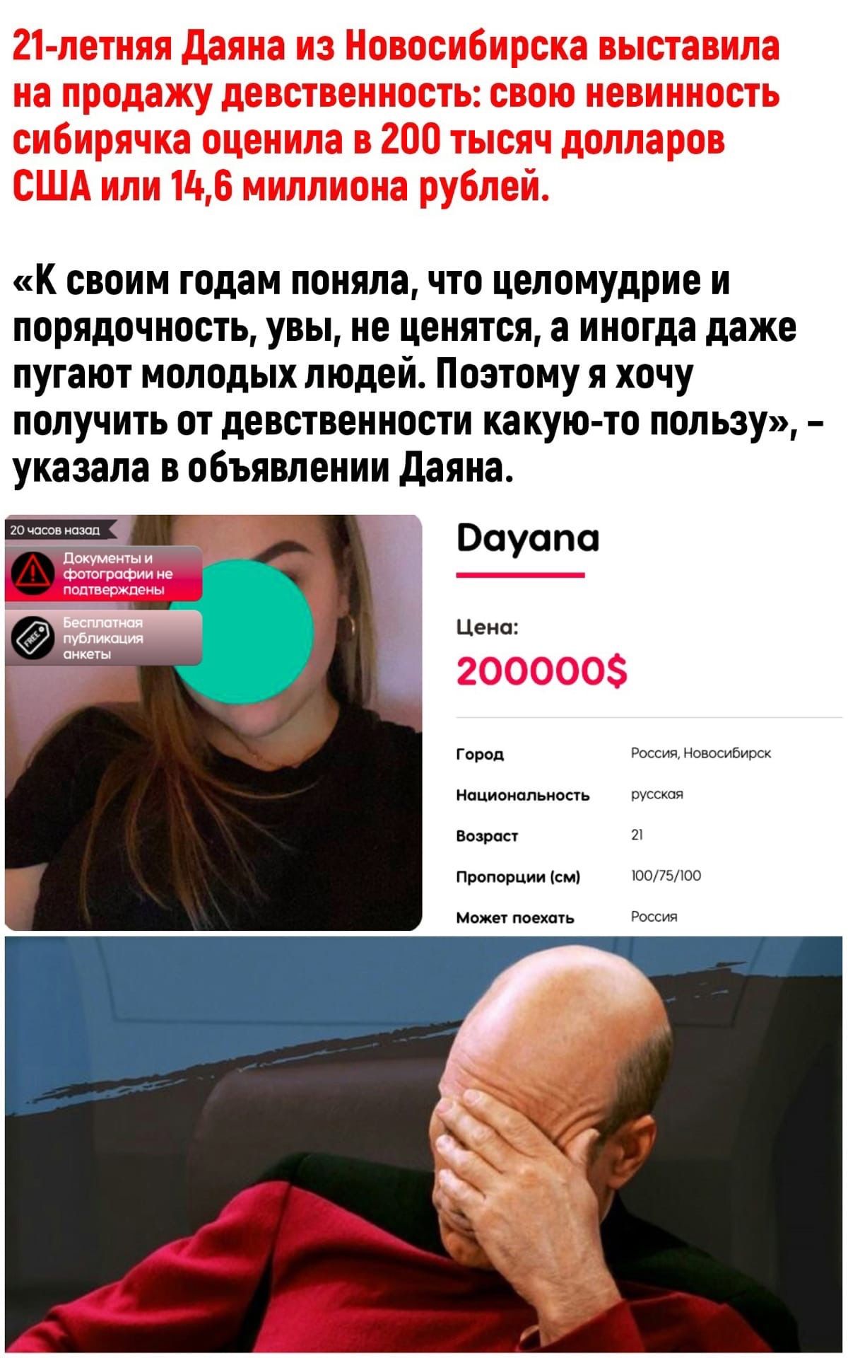 К своим годам понялачто целомудрие и порядочность увы не ценятся а иногда даже пугают молодых людей Поэтому я хочу получить от девственности какую то пользу указала в объявлении даяна шммц Ооуопо Цена Город Россия Новосибирск Национальность русская Возраст 21 Пропорции см 10075100 Может поехать Россия