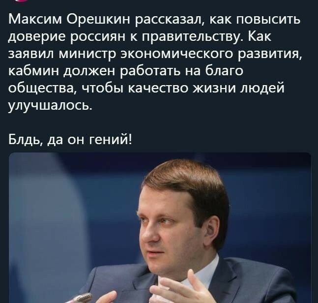 Максим Орешкин рассказал как повысить доверие россиян к правительству Как заявил министр экономического развития кабмин должен работать на благо общества чтобы качество жизни людей улучшалось Блдь да он гений