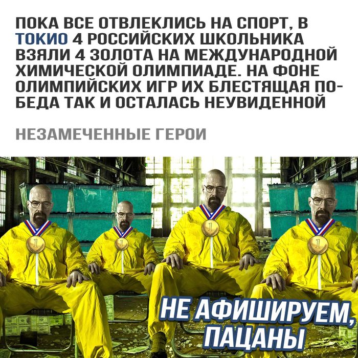 ПОКА ВСЕ ОТВЛЕКЛИОЬ НА СПОРТ В ТОКИО 4 РОСОИИВКИХ ШКОЛЬНИКА _ ВЗЯЛИ 4 ЗОЛ_ОТА НА МЕЖДУНАРОДНОИ ХИМИЧЕЁКОИ ОЛИМПИАДЕ НА ФОНЕ ОЛИМПИИОКИХ ИГР ИХ БЛЕОТНЩАЯ О БЕДА ТАК И ОСТАЛАОЬ НЕУВИДЕННОИ НЕЗАМЕЧЕННЫЕ ГЕРОИ 91 __ НЕ АФИШИРУЕМ _д_г11АЦАнь_