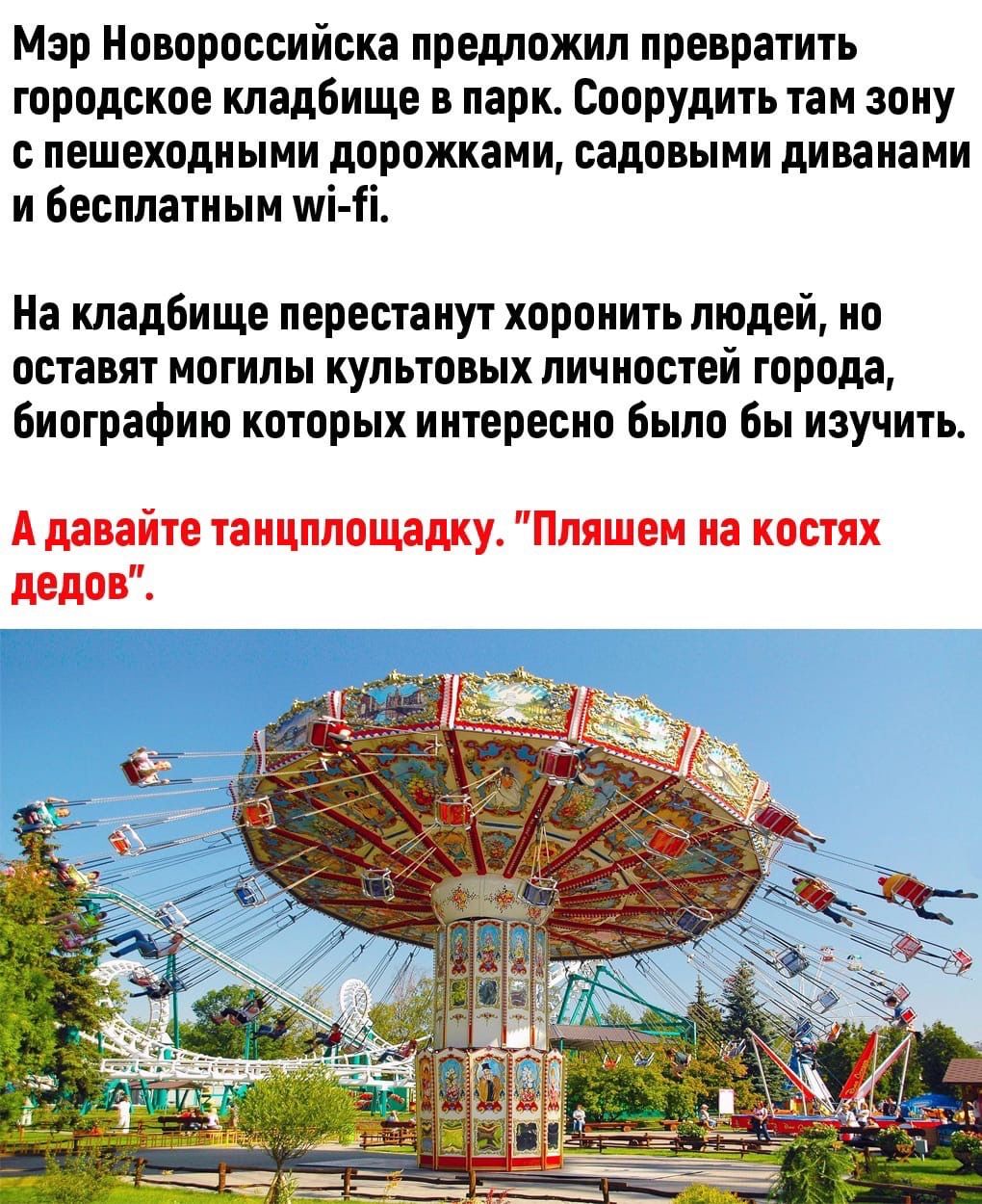 Мэр Новороссийска предложил превратить городское кладбище в парк Соорудить там зону с пешеходными дорожками садовыми диванами и бесплатным мі іі На кладбище перестанут хоронить людей но оставят могилы культовых личностей города биографию которых интересно было бы изучить А давайте танцплощадку Пляшем на костях