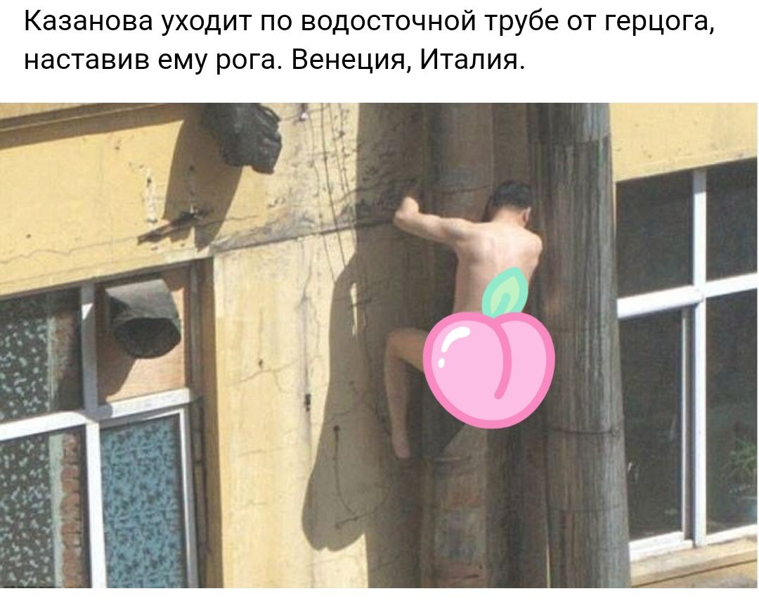 Казанова уходит по водосточной трубе от герцога наставив ему рога Венеция Италия