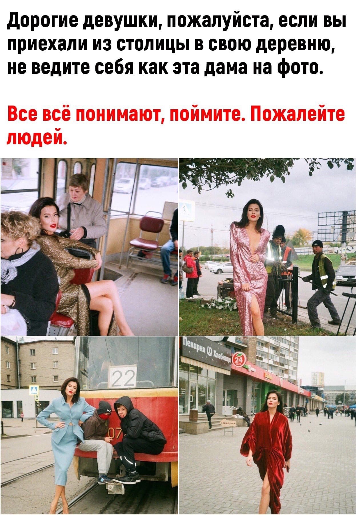 дорогие девушки пожалуйста если вы приехали из столицы в свою деревню не ведите себя как эта дама на фото