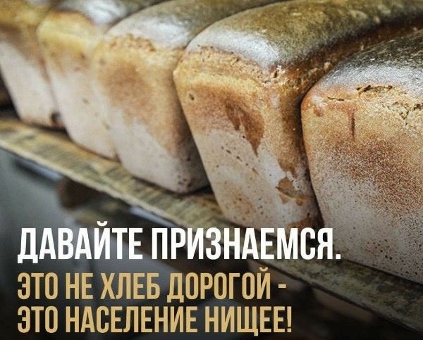 ЭТО НЕ ХЛЕБ ЛПРПГПИ ЭТО НАСЕЛЕНИЕ НИЩЕЕ