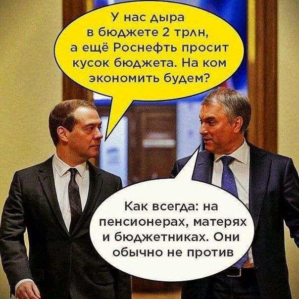 Как всегда на пенсионерах матерях и бюджетниках Они