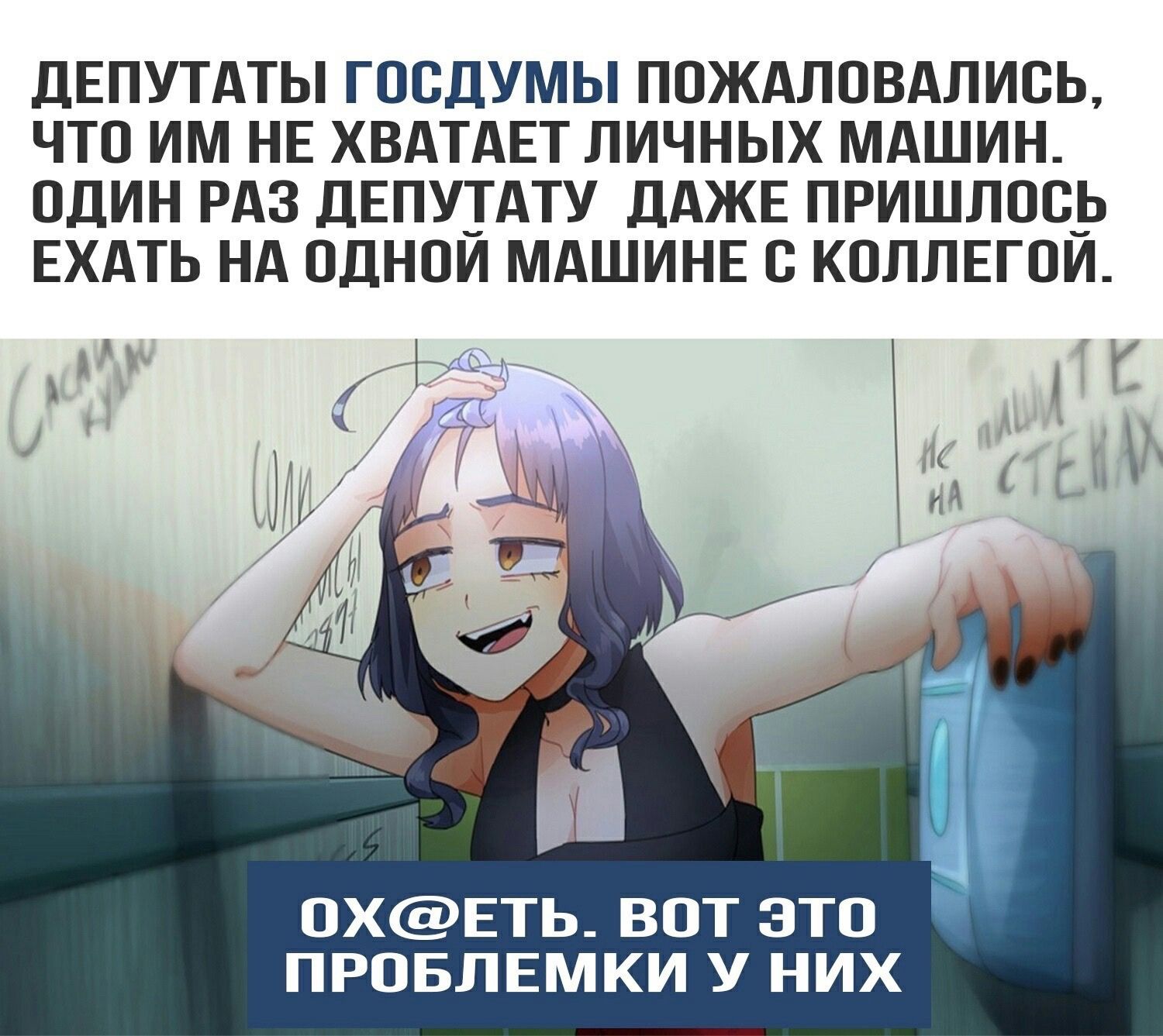 дЕПУТАТЫ госдумы ппждлпвдлись что им НЕ ХВАТАЕТ личных мдшин один РАЗ дЕпу_тдту дджв пришлось ЕХАТЬ нд пднои МАШИНЕ коллнгпи 0ХЕТЬ_ ВОТ ЭТО ПРОБЛЕМКИ У НИХ