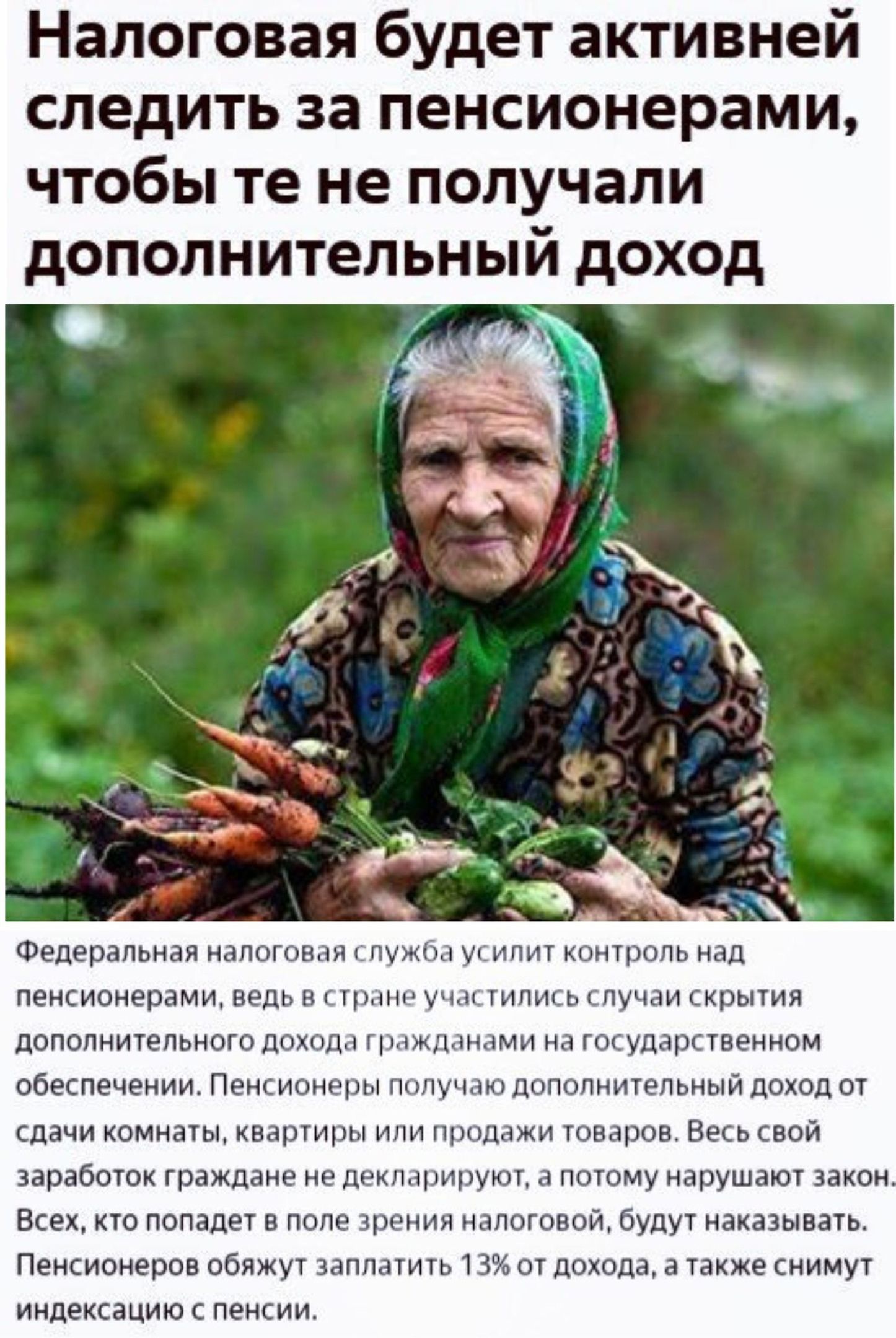 Налоговая будет активней следить за пенсионерами чтобы те не получали дополнительный доход Федеральная налоговая служба усилит контроль над пенсионерами ведь в стране участились случаи скрытия дополнительного дохода гражданами на государственном обеспечении Пенсионеры получаю дополнительный доход от сдачи комнаты квартиры или продажи товаров Весь свой заработок граждане не декларируют а потому нар