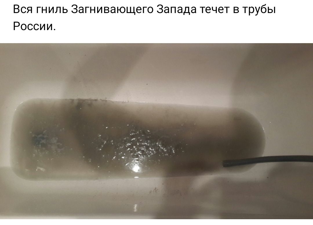 Вся гниль Загнивающего Запада течет в трубы России