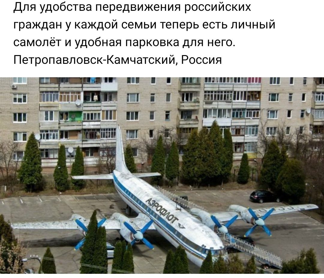 Для удобства передвижения российских граждан у каждой семьи теперь есть личный самолёт и удобная парковка для него Петропавловск Камчатский Россия