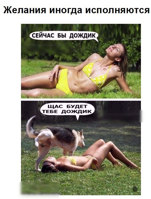 желания иногда ИСПОП НЯ ЮТСЯ Х ЩАс БУДЕГ ТЕБЕ дождик С Хз