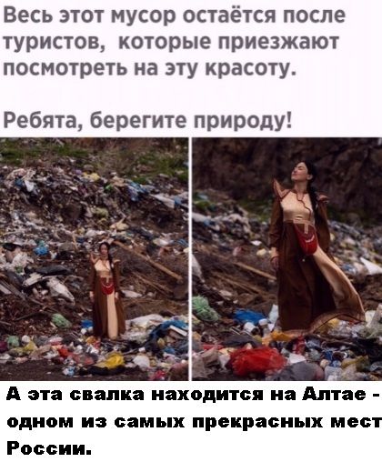 Весь этот мусор остаётся после туристов которые приезжают посмотреть на эту красоту Ребята берегите природу А эта свалка находится на Алтае одном из самых прекрасных мес России