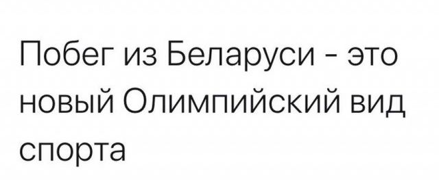 Побег из Беларуси это новый Олимпийский вид спорта