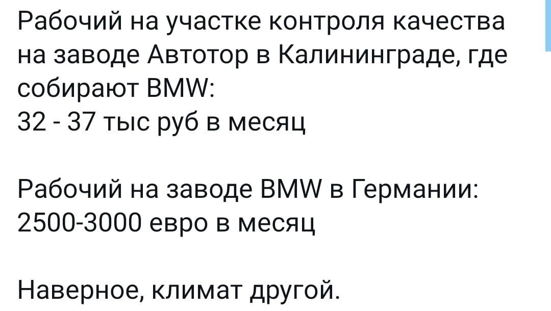 Рабочий на участке контроля качества на заводе Автотор в Калининграде где собирают ВМ 32 37 тыс руб в месяц Рабочий на заводе ВМА в Германии 2500 3000 евро в месяц Наверное климат другой