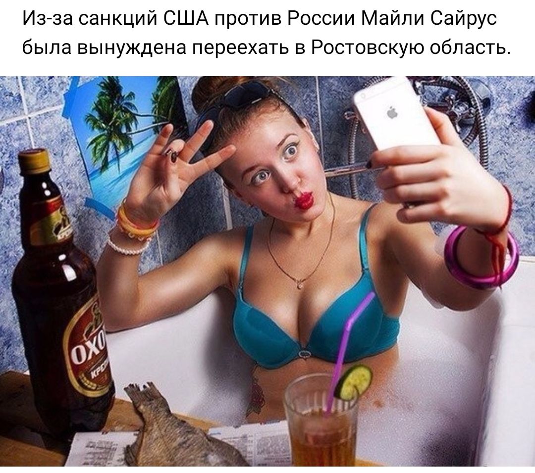 Из за санкций США против России Майли Сайрус была вынуждена переехать в Ростовскую область