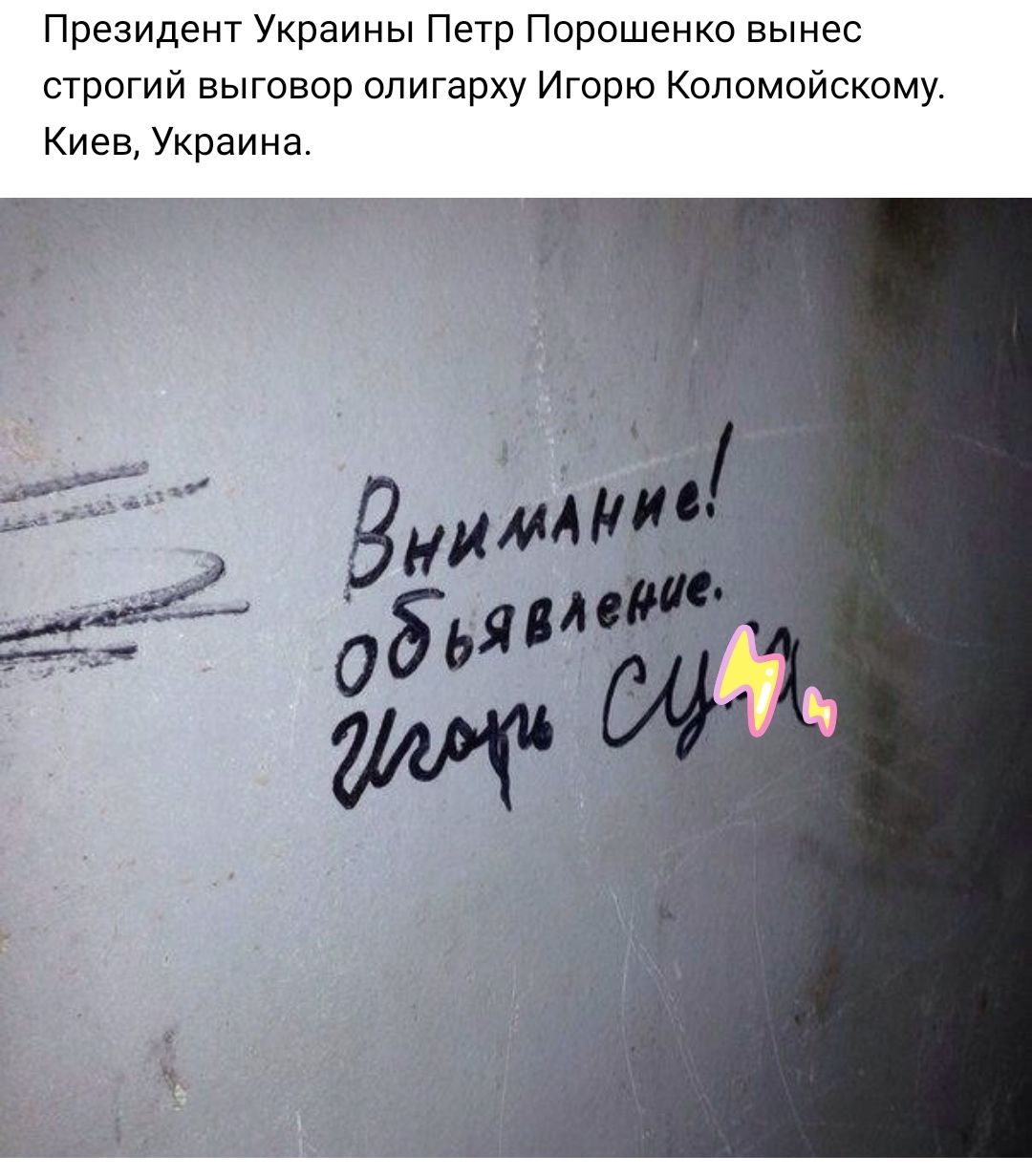Президент Украины Петр Порошенко вынес строгий выговор олигарху Игорю Коломойскому Киев Украина