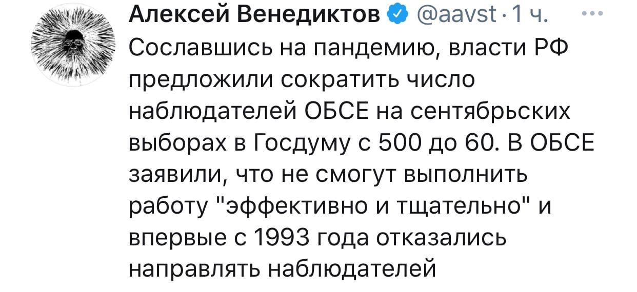 А Алексей Венедиктов 0 ааузт 1 ч Ё Сославшись на пандемию власти РФ предложили сократить число наблюдателей ОБСЕ на сентябрьских выборах в Госдуму с 500 до 60 В ОБСЕ заявили что не смогут выполнить работу эффективно и тщательно и впервые с 1993 года отказались направлять наблюдателей