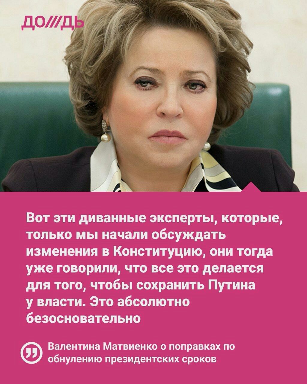 Вот эти диванные эксперты которые только мы начали обсуждать изменения в Конституцию они тогда уже говорили что все это делается для того чтобы сохранить Путина у власти Это абсолютно безосновательно Валентина матвиенко О поправках ПО обнулению президентских СРОКОВ