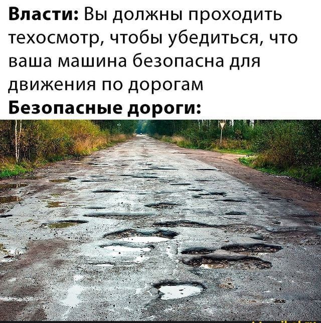 Власти Вы должны проходить техосмотр чтобы убедиться что ваша машина безопасна для ДВИЖЕНИЯ ПО ДОРОГЭМ