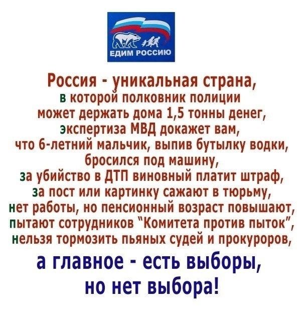 Россия уникальная страна в котором полковник полиции может держать дома 15 тонны денег экспертиза МВД докажет вам что 6 летний мальчик выпив бутылку водки бросился под машину за убийство в дТП виновный платит штраф за пост или картинку сажают в тюрьму нет работы но пенсионный возраст повышают пытают сотрудников Комитета против пыток нельзя тормозить пьяных судей и прокуроров а главное есть выборы 