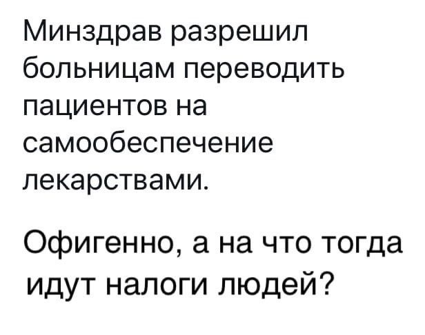 Минздрав разрешил больницам переводить пациентов на самообеспечение лекарствами Офигенно а на что тогда идут налоги людей