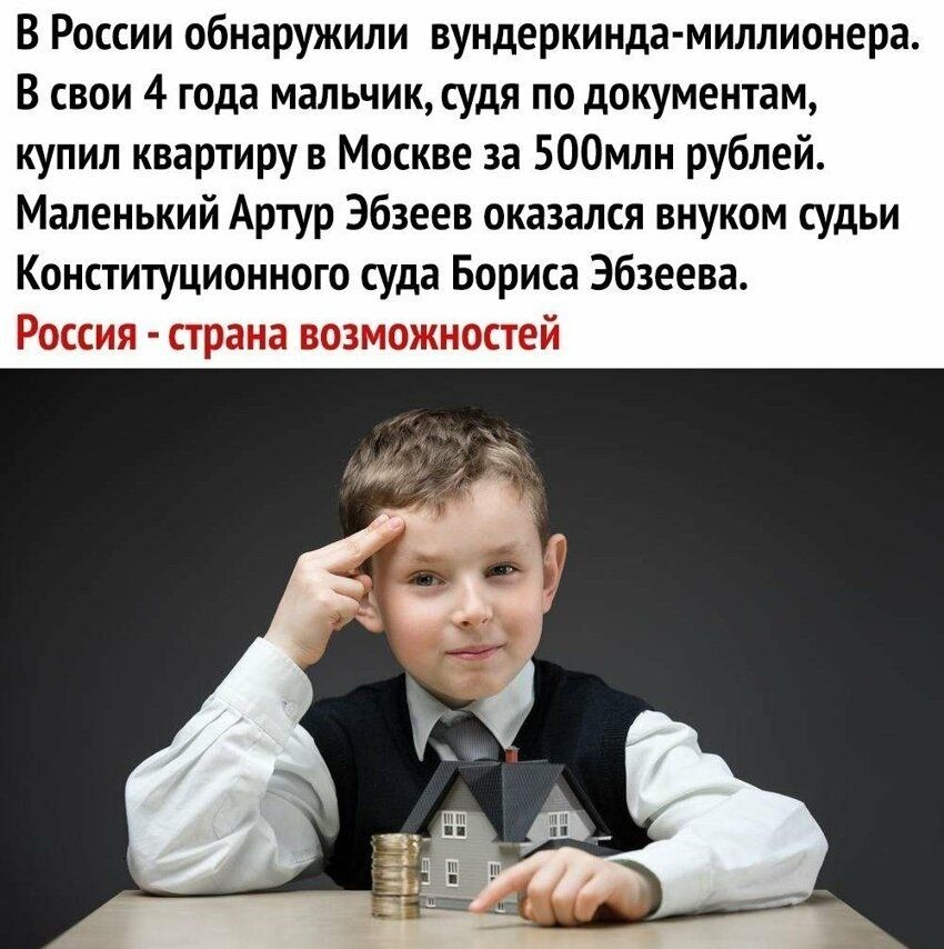 В России обнаружили вундеркинда миллионера В свои 4 года мальчик судя по документам купил квартиру в Москве за 500млн рублей Маленький Артур Эбзеев оказался внуком судьи Конституционного суда Бориса Эбзеева Россия страна возможностей