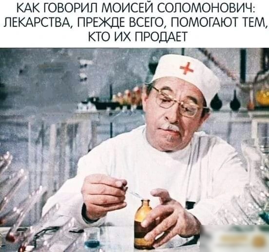 КАК ГОВОРИП МОИСЕЙ СОПОМОНОВИЧ ЛЕКАРСТВА ПРЕЖДЕ ВСЕГО ПОМОГАЮТ ТЕМ