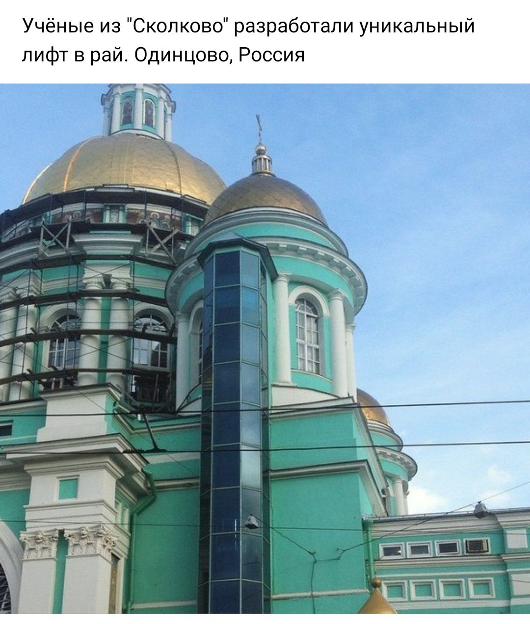 Учёные из Сколково разработали уникальный лифт в рай Одинцово Россия