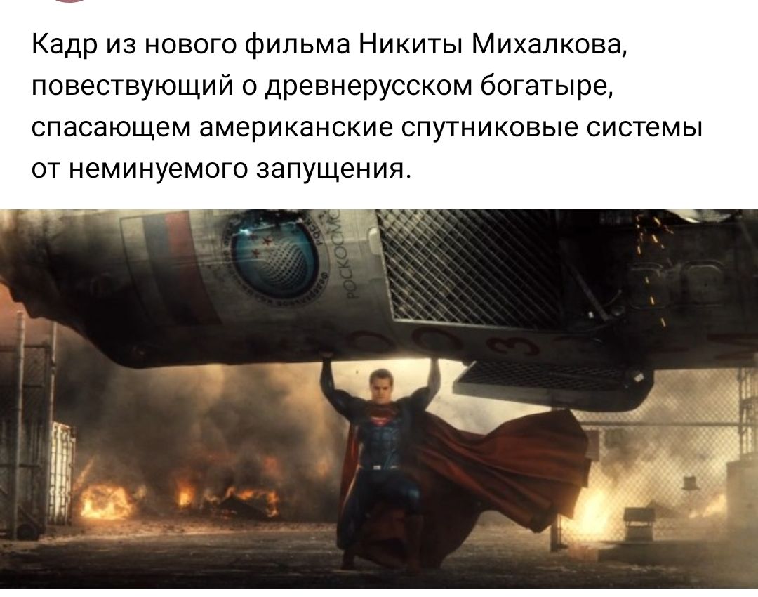 Кадр из нового фильма Никиты Михалкова повествующий О Древнерусском богатыре спасающем американские СПУТНИКОВЫе системы ОТ неминуемого запущения