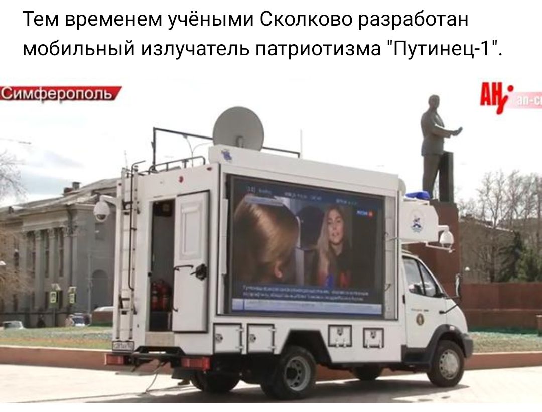 Тем временем учёными Сколково разработан мобильный излучатель патриотизма Путинец 1 ЁШЦЁШЧЧПШ У