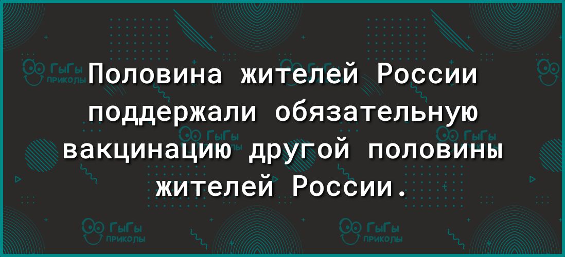 Половина жителей России поддержали обязательную вакцинацию другой половины жителей России