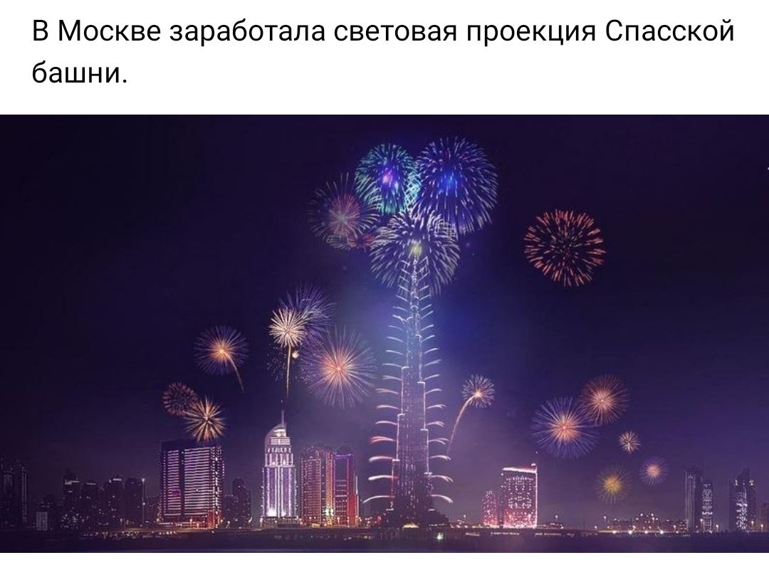 В Москве заработала световая проекция Спасской башни