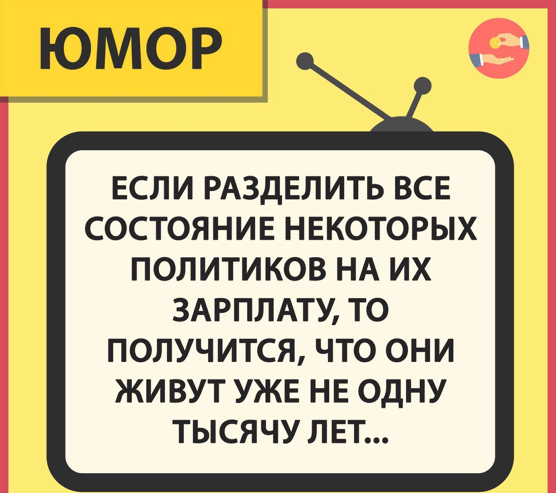 ЕСЛИ РАЗДЕЛИТЬ ВСЕ СОСТОЯНИЕ НЕКОТОРЫХ ПОЛИТИКОВ НА ИХ 3АРПЛАТУ ТО ПОЛУЧИТСЯ ЧТО ОНИ ЖИВУТ УЖЕ НЕ ОДНУ ТЫСЯЧУ ЛЕТ