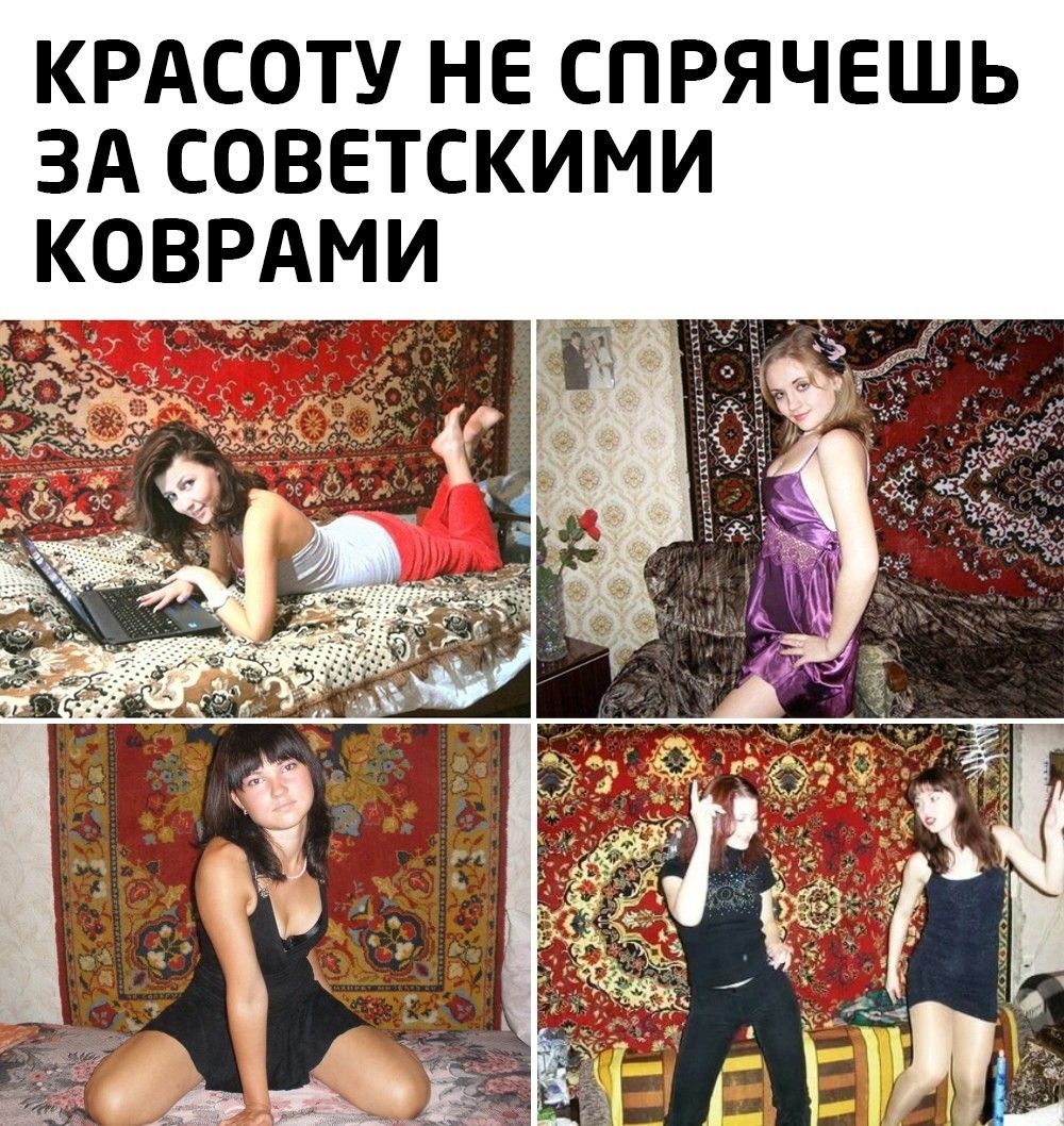 КРАСОТУ НЕ СПРЯЧЕШЬ ЗА СОВЕТСКИМИ КОВРАМИ