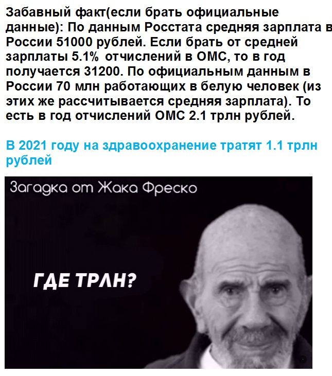 Забавный фактесли брать официальные данные По данным Росстата средняя зарплата в России 51000 рублей Если брать от средней зарплаты 51 отчислений в ОМС то в год получается 31200 По официальным данным в России 70 млн работающих в белую человек из этих же рассчитывается средняя зарплата То есть в год отчислений ОМС 21 трлн рублей Зого9ко от Жоко Фреско