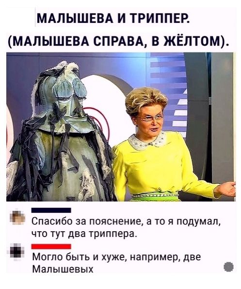 МАЛЫШЕВА И ТРИППЕР МАЛЫШЕВА СПРАВА В ЖЁЛТОМ _ П Спасибо за пояснение а то я подумал что тут два триппера _ Могло быть и хуже например две Малышевых